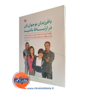 قیمت کتاب با فرزندان نوجوانتان در ارتباط باشید ترجمه عرب قهستانی