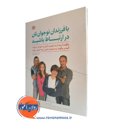 کتاب با فرزندان نوجوانتان در ارتباط باشید ترجمه عرب قهستانی