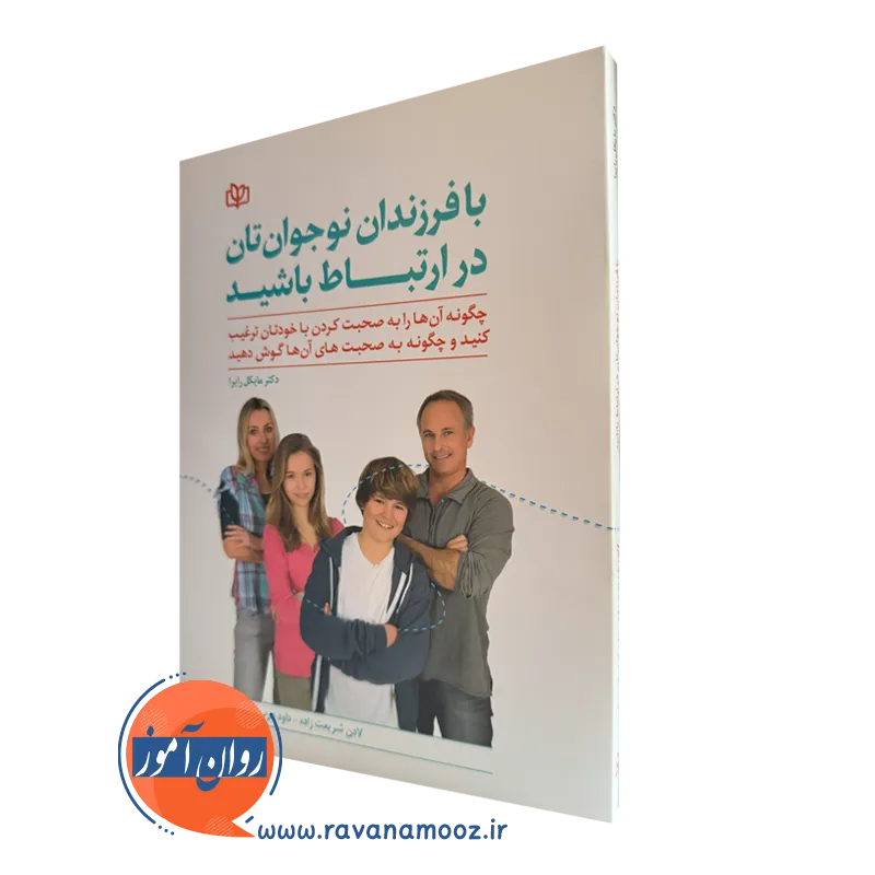 قیمت کتاب با فرزندان نوجوانتان در ارتباط باشید ترجمه عرب قهستانی