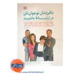 خرید کتاب با فرزندان نوجوانتان در ارتباط باشید نوشته مایکل رایرا
