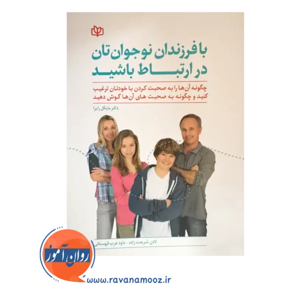خرید کتاب با فرزندان نوجوانتان در ارتباط باشید نوشته مایکل رایرا