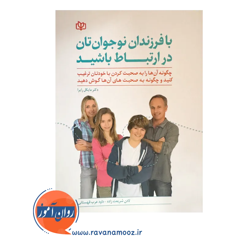 خرید کتاب با فرزندان نوجوانتان در ارتباط باشید نوشته مایکل رایرا