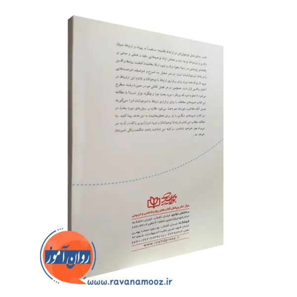 کتاب با فرزندان نوجوانتان در ارتباط باشید