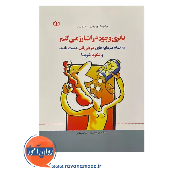 خرید کتاب باتری وجودم را شارژ میکنم اثر فرانچسکا جولیا مرو