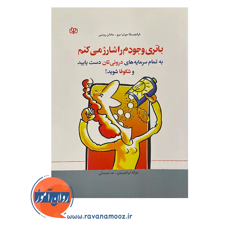 خرید کتاب باتری وجودم را شارژ میکنم اثر فرانچسکا جولیا مرو