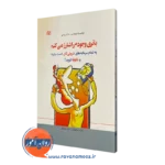 قیمت کتاب باتری وجودم را شارژ میکنم ترجمه غزاله ابراهیمیان