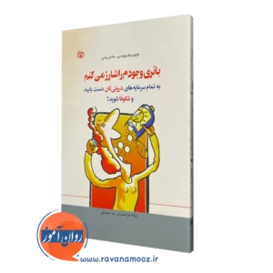 قیمت کتاب باتری وجودم را شارژ میکنم ترجمه غزاله ابراهیمیان