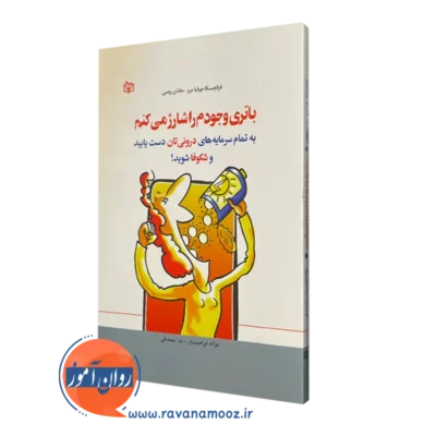 قیمت کتاب باتری وجودم را شارژ میکنم ترجمه غزاله ابراهیمیان