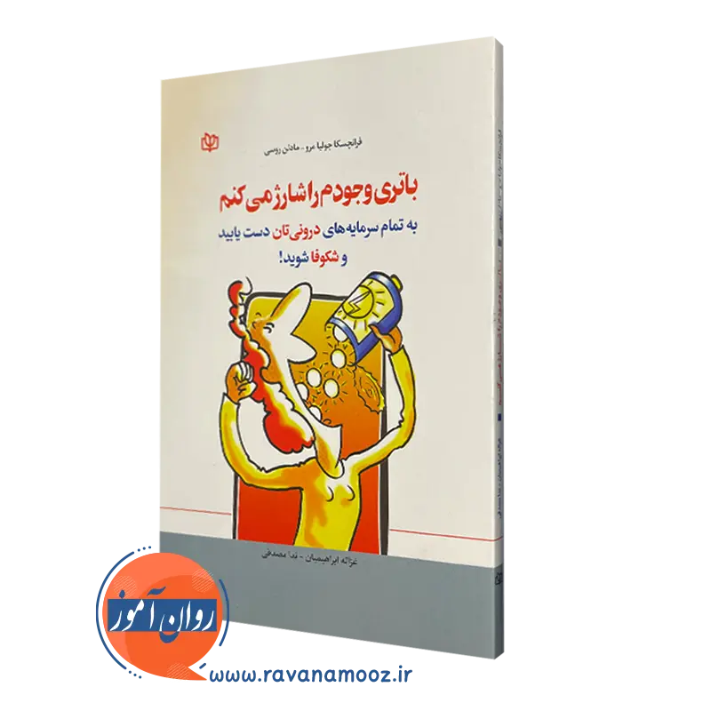 قیمت کتاب باتری وجودم را شارژ میکنم ترجمه غزاله ابراهیمیان