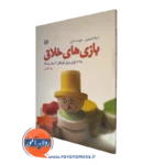 قیمت کتاب بازی های خلاق نوشته شیلا الیسون