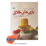 خرید کتاب بازی های خلاق ترجمه لیلا انگجی در روان آموز