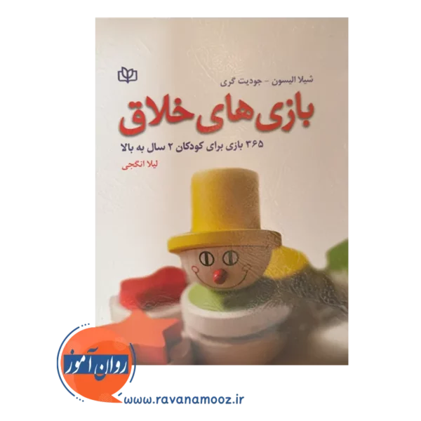 خرید کتاب بازی های خلاق ترجمه لیلا انگجی در روان آموز