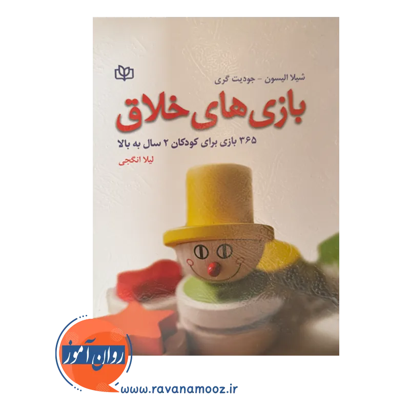 خرید کتاب بازی های خلاق ترجمه لیلا انگجی در روان آموز