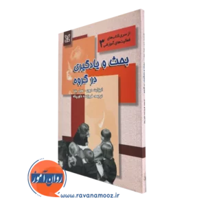 قیمت کتاب بحث و یادگیری در گروه نوشته نویل بنت