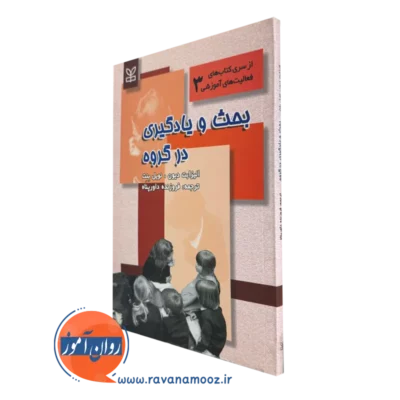 قیمت کتاب بحث و یادگیری در گروه نوشته نویل بنت