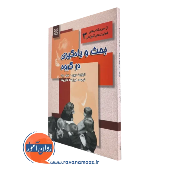 قیمت کتاب بحث و یادگیری در گروه نوشته نویل بنت