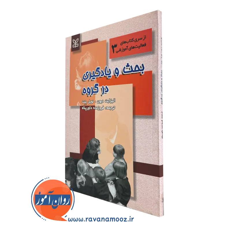 قیمت کتاب بحث و یادگیری در گروه نوشته نویل بنت