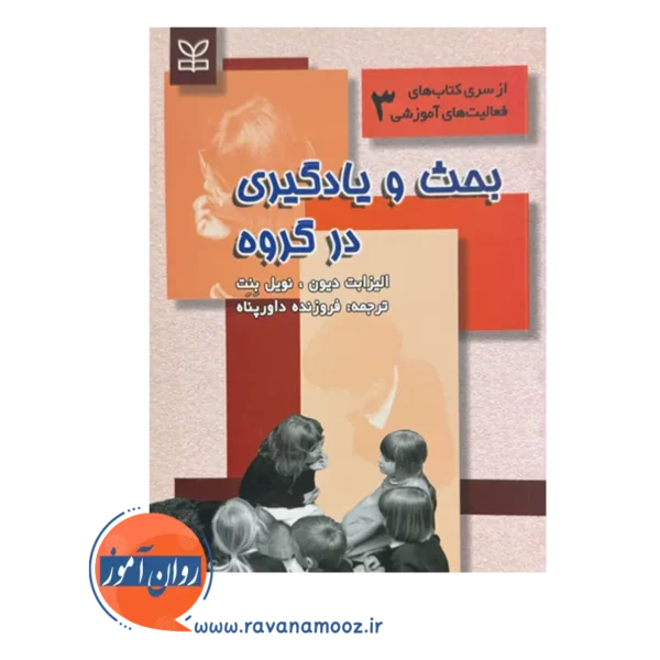 خرید کتاب بحث و یادگیری در گروه ترجمه داورپناه