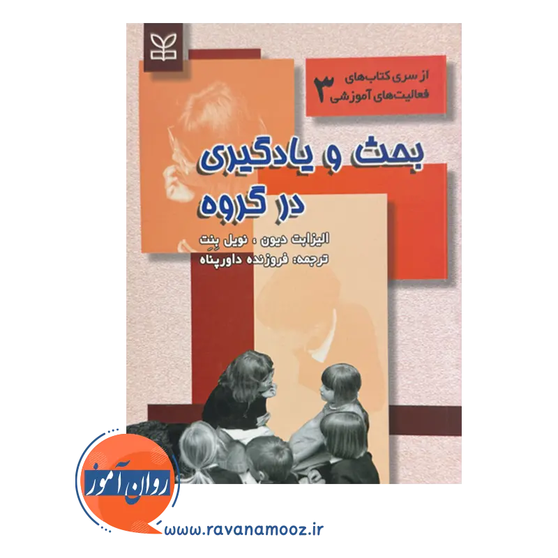 خرید کتاب بحث و یادگیری در گروه ترجمه داورپناه