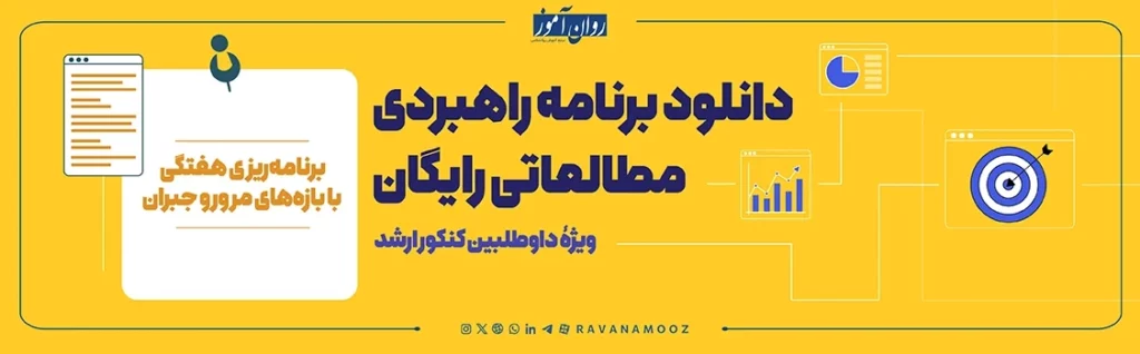 دانلود برنامه راهبردی کنکور ارشد روانشناسی