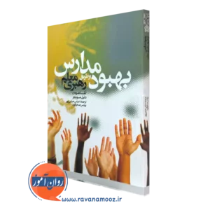 خرید کتاب بهبود مدارس از طریق رهبری معلم- نوشته آلما هریس