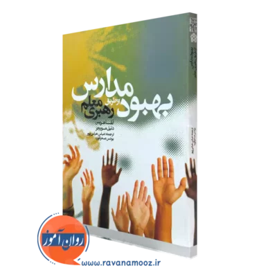 خرید کتاب بهبود مدارس از طریق رهبری معلم- نوشته آلما هریس