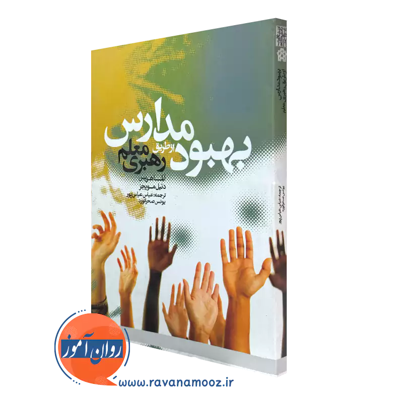 خرید کتاب بهبود مدارس از طریق رهبری معلم- نوشته آلما هریس