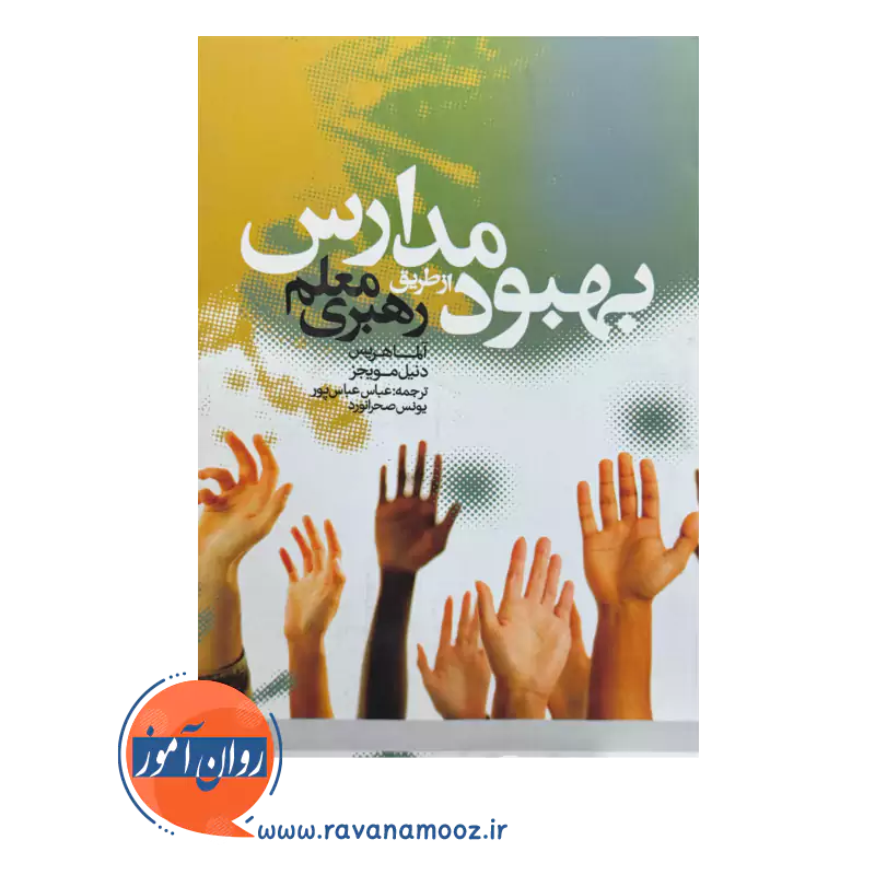 قیمت کتاب بهبود مدارس از طریق رهبری معلم ترجمه عباس پور