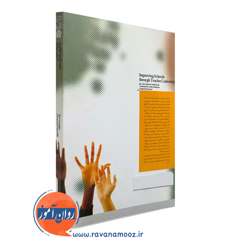 کتاب بهبود مدارس از طریق رهبری معلم
