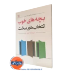 خرید کتاب بچه های خوب انتخاب های سخت اثر راشورت کیدر