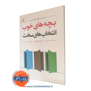 خرید کتاب بچه های خوب انتخاب های سخت اثر راشورت کیدر