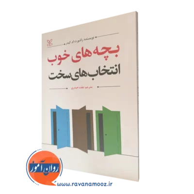 کتاب بچه های خوب انتخاب های سخت اثر راشورت کیدر