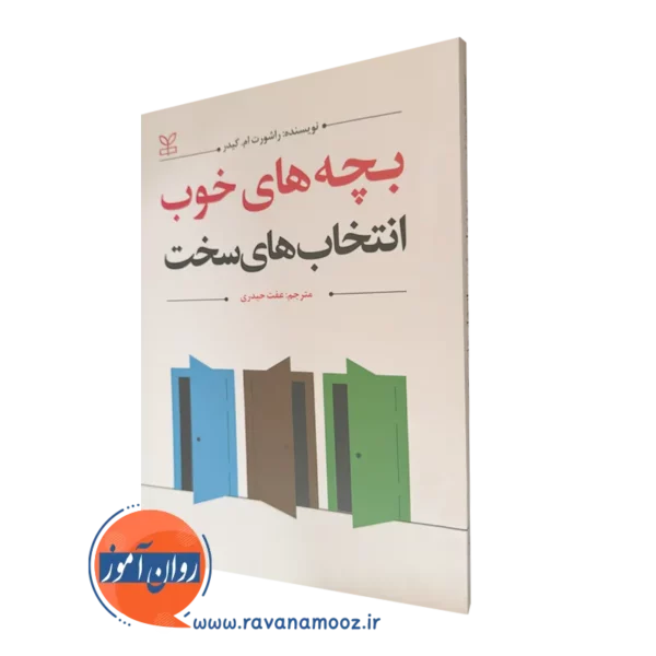 خرید کتاب بچه های خوب انتخاب های سخت اثر راشورت کیدر