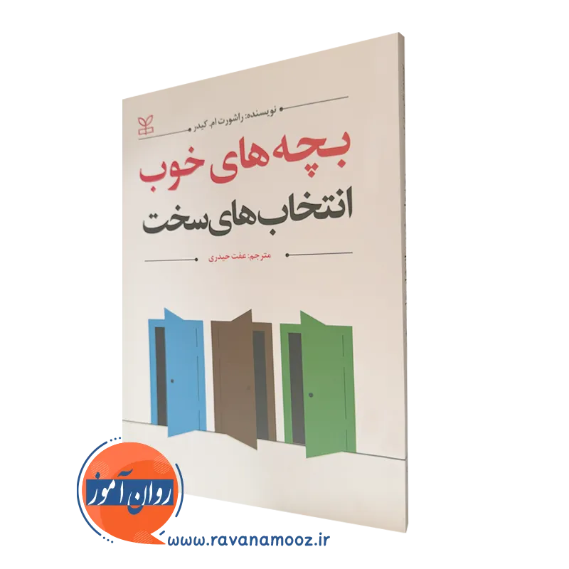 خرید کتاب بچه های خوب انتخاب های سخت اثر راشورت کیدر