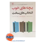 قیمت کتاب بچه های خوب انتخاب های سخت ترجمه حیدری در روان آموز