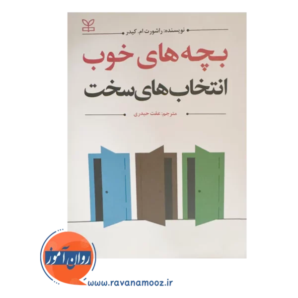 قیمت کتاب بچه های خوب انتخاب های سخت ترجمه حیدری در روان آموز