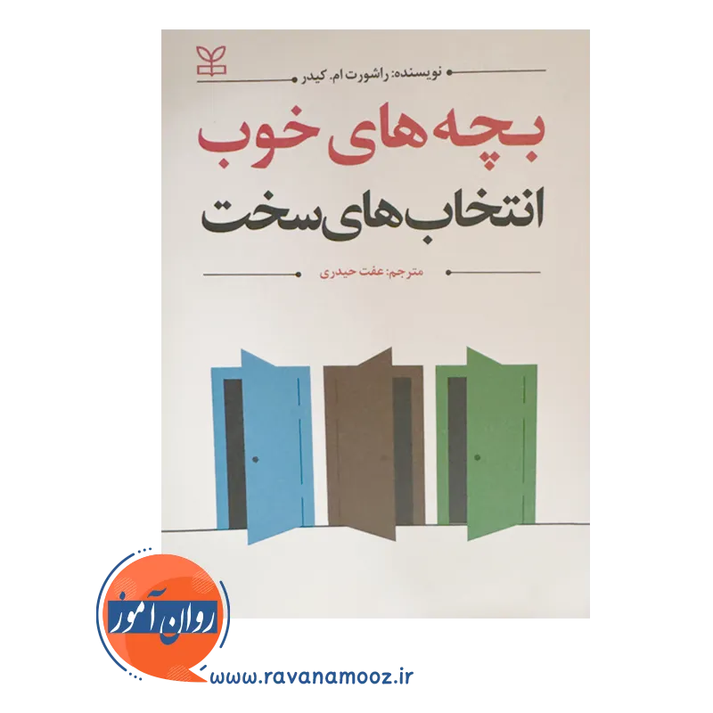 قیمت کتاب بچه های خوب انتخاب های سخت ترجمه حیدری در روان آموز