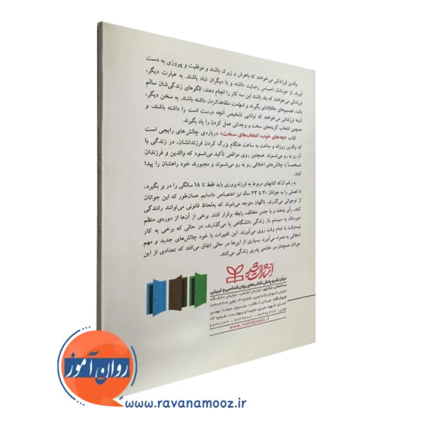 کتاب بچه های خوب انتخاب های سخت