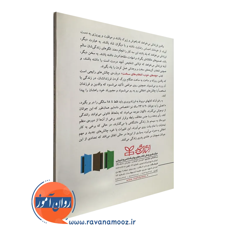 کتاب بچه های خوب انتخاب های سخت