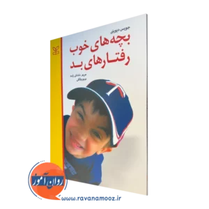 خرید کتاب بچه های خوب رفتار های بد نوشته جویس دیوینی