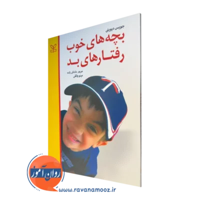 کتاب بچه های خوب رفتارهای بد جویس دیوینی