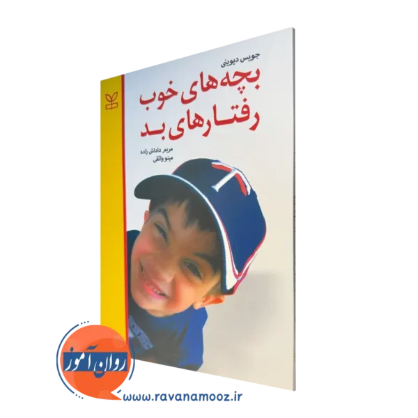 خرید کتاب بچه های خوب رفتار های بد نوشته جویس دیوینی