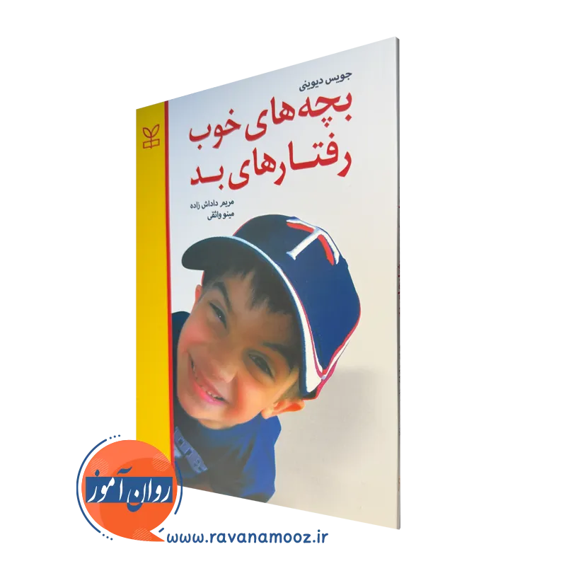 خرید کتاب بچه های خوب رفتار های بد نوشته جویس دیوینی