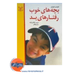 قیمت کتاب بچه های خوب رفتار های بد ترجمه داداش زاده