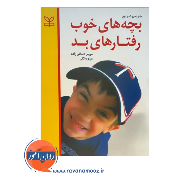 قیمت کتاب بچه های خوب رفتار های بد ترجمه داداش زاده