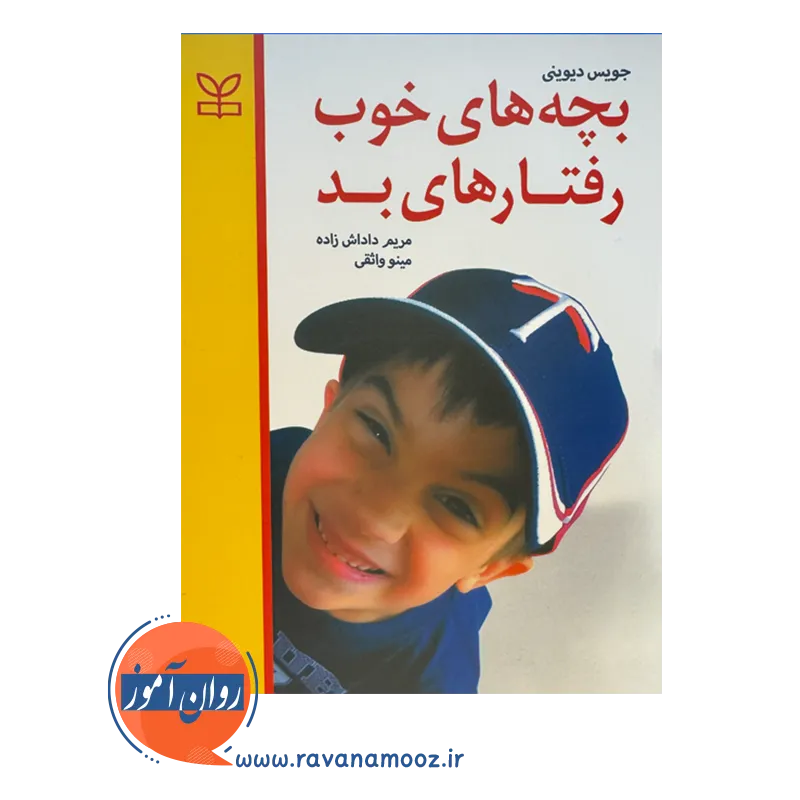 قیمت کتاب بچه های خوب رفتار های بد ترجمه داداش زاده