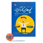 قیمت کتاب بچه های کار آفرین ترجمه مرجان فرجی