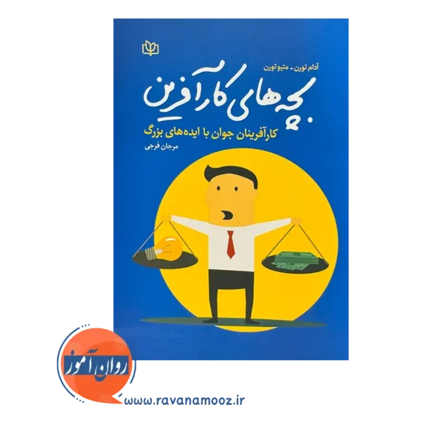 قیمت کتاب بچه های کار آفرین ترجمه مرجان فرجی