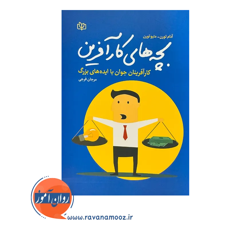 قیمت کتاب بچه های کار آفرین ترجمه مرجان فرجی