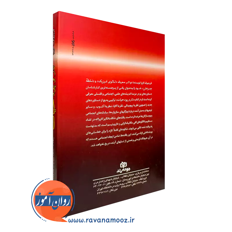 خرید کتاب تاروپود حیات انتشارات رشد